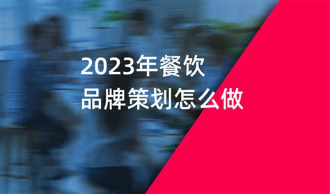 2023年餐饮品牌策划怎么做-上海美御
