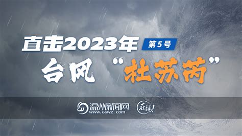 2023年第5号台风“杜苏芮”生成 未来或直奔福建 - 民生 - 东南网厦门频道