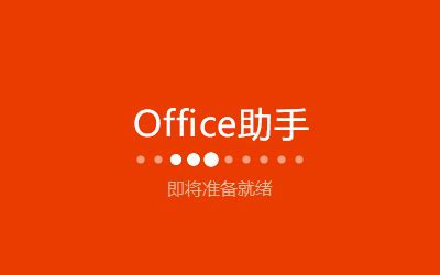 免费office365永久激活方法(最新office365安装激活教程)-恒维网