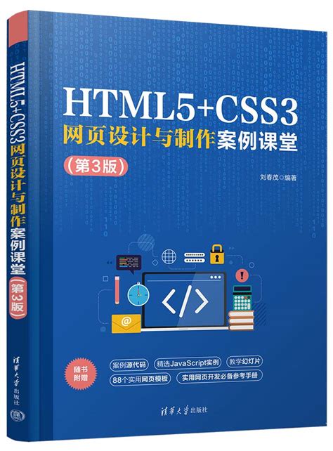 清华大学出版社-图书详情-《HTML5+CSS3网页设计与制作案例课堂（第3版）》