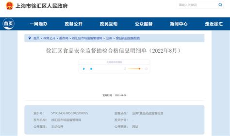 上海市徐汇区食品安全监督抽检合格信息明细单（2022年8月）-中国质量新闻网