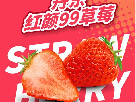 丹东草莓详情页_马主任-站酷ZCOOL