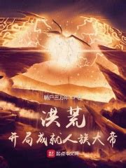 《洪荒：造化天尊》小说在线阅读-起点中文网