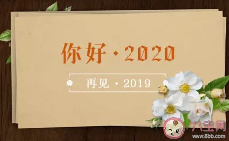 告别2019迎接2020句子图片 告别2019迎接2020经典说说 _八宝网