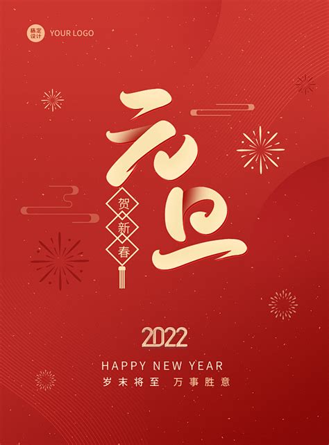 2022元旦新年祝福红色喜庆海报