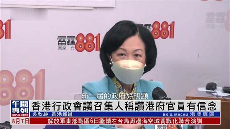 香港行政会议召集人回应港府官员就佩洛西窜访台湾发声_凤凰网视频_凤凰网