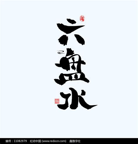 地名之贵州六盘水中国风手绘书法艺术字图片_其它_编号11082979_红动中国