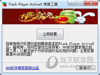 360flash修复工具|Flash Player ActiveX V1.0 绿色版 下载_当下软件园_软件下载