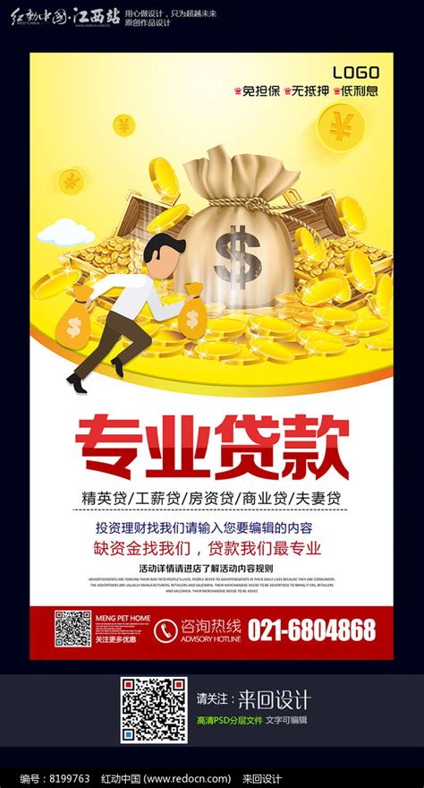 时尚大气专业贷款宣传海报设计图片_海报设计_编号8199763_红动中国