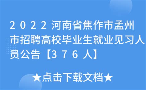 2022河南省焦作市孟州市招聘高校毕业生就业见习人员公告【376人】