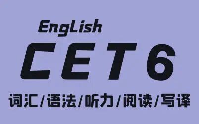 【B站】英语六级全程班CET6