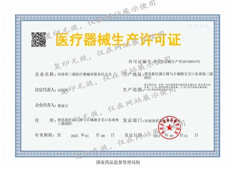 医疗器械生产许可证-河南省三强医疗器械有限责任公司