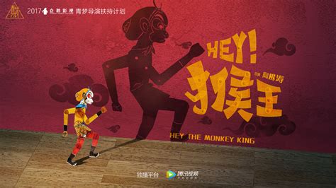 《Hey！猴王》首发预告 8月20日皮影猴王重返人间_Hey！猴王_电影_高清1080P在线观看平台_腾讯视频