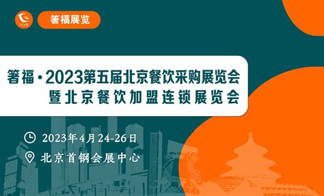 2023北京连锁加盟展览会12月1-3日开展 - FoodTalks食品供需平台