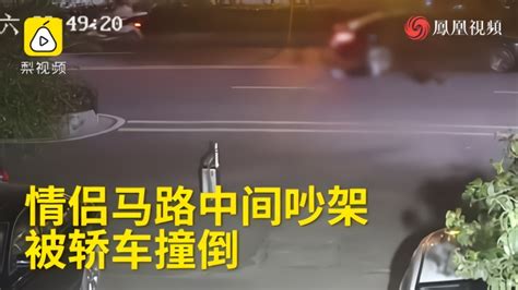 情侣马路中间吵架遭轿车碾压：事发前女子躺在路面_凤凰网视频_凤凰网