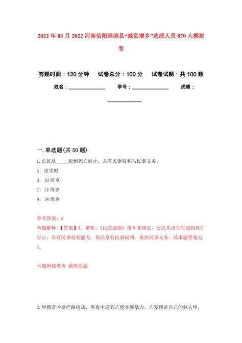 2022年03月2022河南信阳淮滨县“减县增乡”选派人员870人模拟强化卷及答案解析（第6套）