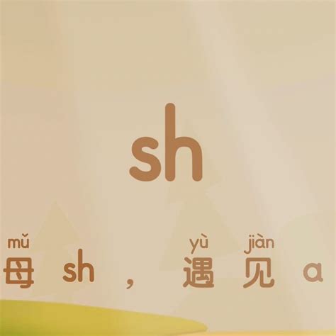 拼音歌sh - 豆豆龙中文网