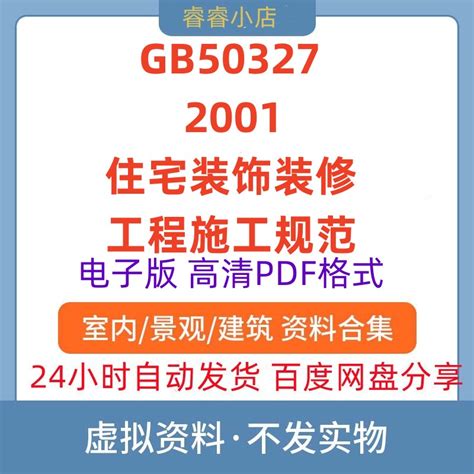 GB50327-2001 住宅装饰装修工程施工规范_土木在线