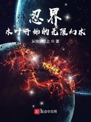 忍界：木叶开始的无限幻术_第一章 木叶入学在线免费阅读-起点中文网