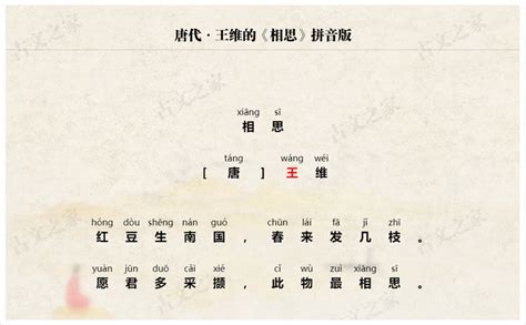 《相思》拼音版、节奏划分及断句，可打印（王维）-古文之家