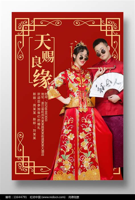 喜庆天赐良缘婚礼宣传海报设计图片下载_红动中国
