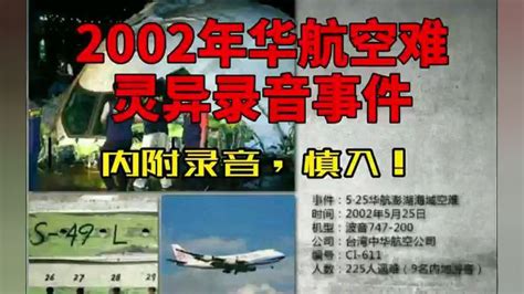 2002年华航空难灵异录音事件，曾轰动整个台湾，内附录音，慎入！_腾讯视频