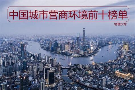 世行报告：中国营商环境 排名大幅提升至第31位