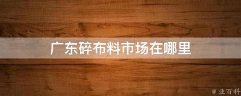 【广州中大长亨布料城批发市场】地址在哪里怎么走_广州中大长亨布料城批发市场拿货攻略_营业时间几点开门_53货源网