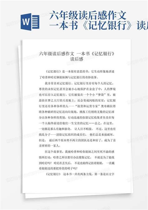 六年级读后感作文一本书《记忆银行》读后感-Word模板下载_编号lpenoevd_熊猫办公