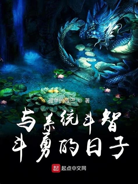 《与系统斗智斗勇的日子》小说在线阅读-起点中文网