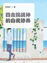 四合院战神的自我修养(花萌轩)全本在线阅读-起点中文网官方正版