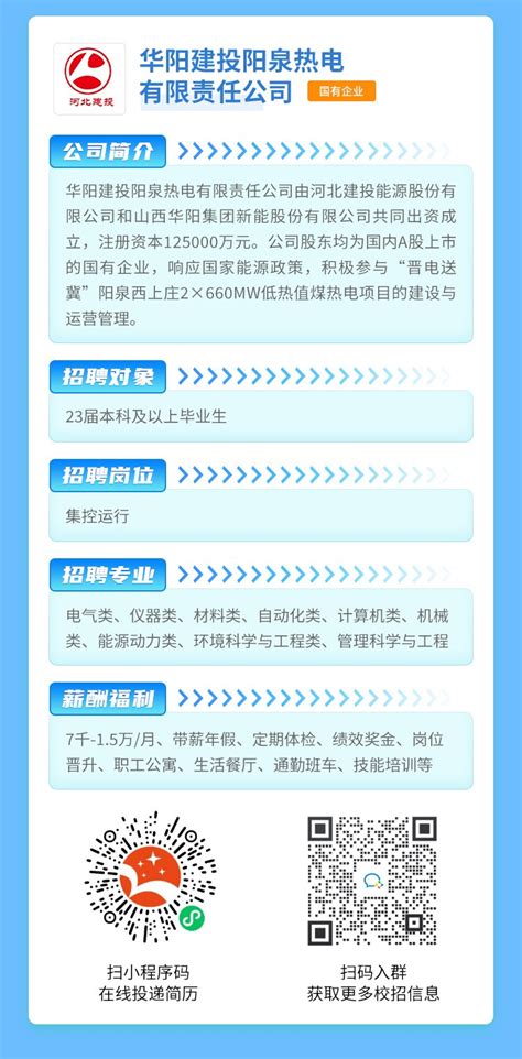 华阳建投阳泉热电有限责任公司2023届校园招聘-就业信息网