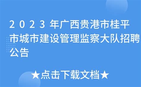 2023年广西贵港市桂平市城市建设管理监察大队招聘公告