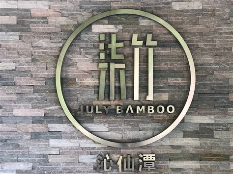 《柒竹 JULY BAMBOO》民宿品牌连锁设计|平面|标志|BigTiger大虎 - 原创作品 - 站酷 (ZCOOL)