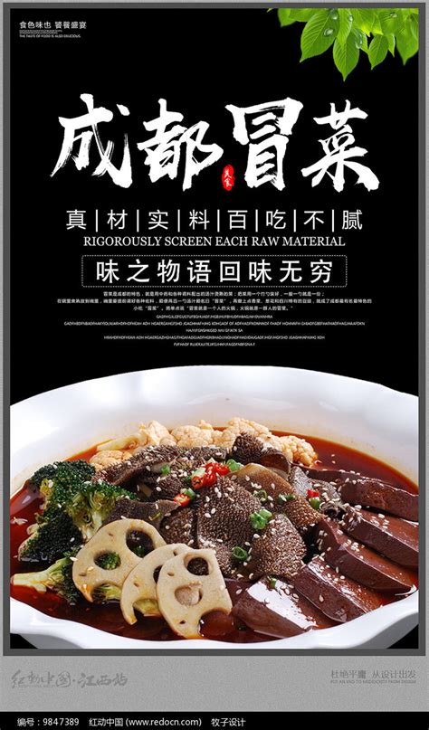 美食成都冒菜海报宣传设计图片下载_红动中国