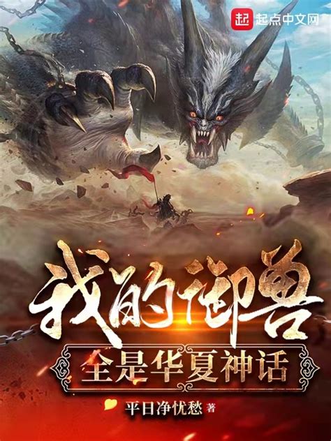 《我的御兽全是华夏神话》小说在线阅读-起点中文网