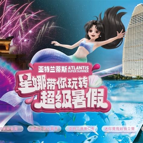 三亚亚特兰蒂斯启动超级暑假，中国首位美人鱼虚拟体验官星娜同步亮相|界面新闻 · 旅行