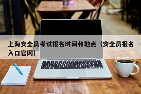 上海安全员考试报名时间和地点（安全员报名入口官网） | 广东成人教育在线