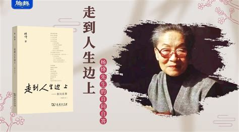 《走到人生边上：自问自答》杨绛经典版 在线预览 PDF之家