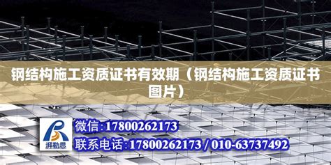 钢结构施工资质证书有效期（钢结构施工资质证书图片） - 钢结构网架设计 - 北京湃勒思建筑技术有限公司