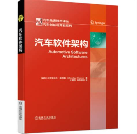 《汽车软件架构》的读后感-嵌入式与网络计算湖南省重点实验室