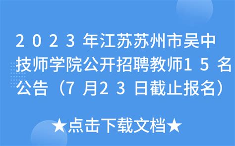 2023年江苏苏州市吴中技师学院公开招聘教师15名公告（7月23日截止报名）