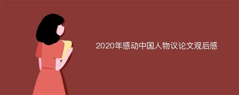 2020年感动中国人物议论文观后感_爱改重