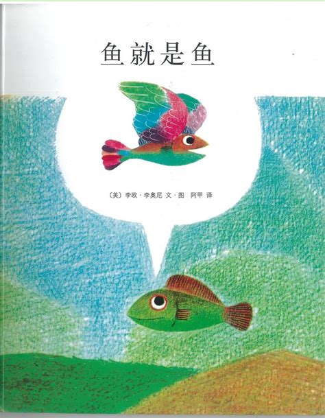 《鱼就是鱼》一本不仅仅给孩子看的书 - 知乎