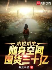 你能推荐一些女生主角的都市重生小说，故事里有随身空间的吗？ - 起点中文网