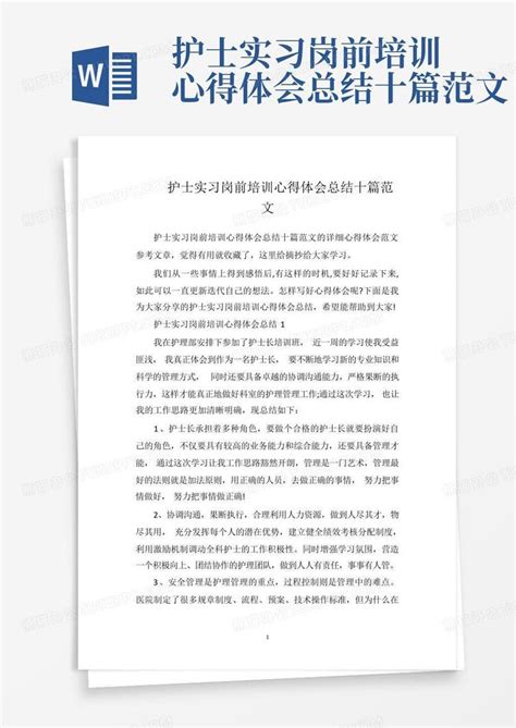 护士实习岗前培训心得体会总结十篇范文Word模板下载_编号qmoabwrb_熊猫办公