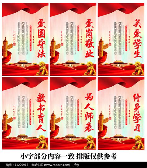 中小学教师职业道德规范展板图片_海报_编号11229913_红动中国