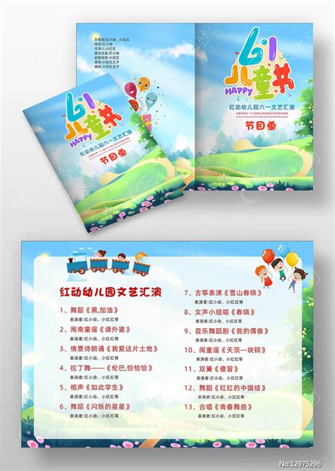六一儿童节节目单图片_单页/折页_编号12975296_红动中国
