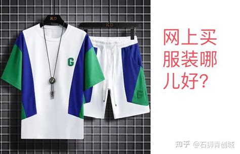 网购买衣服哪个平台最好（网上买衣服哪个平台质量好又便宜）-网络资讯||网络营销十万个为什么-商梦网校|商盟学院