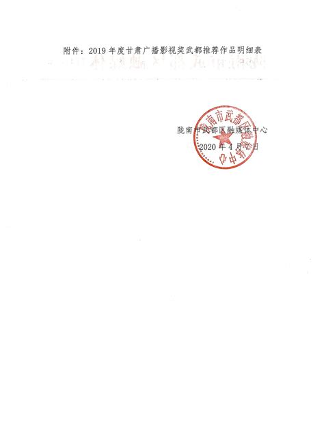 陇南市武都区融媒体中心关于2019年度甘肃广播影视奖拟推荐作品的公示 - 武都快讯 - 武都新闻网——武都新闻门户，让武都走向世界，让世界了解武都